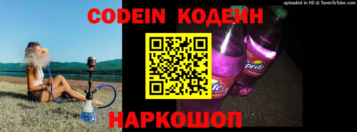 Кодеиновый сироп Lean Purple Drank  Codein напиток Lean (лин)  Вход с VPN  Усть-Джегута 