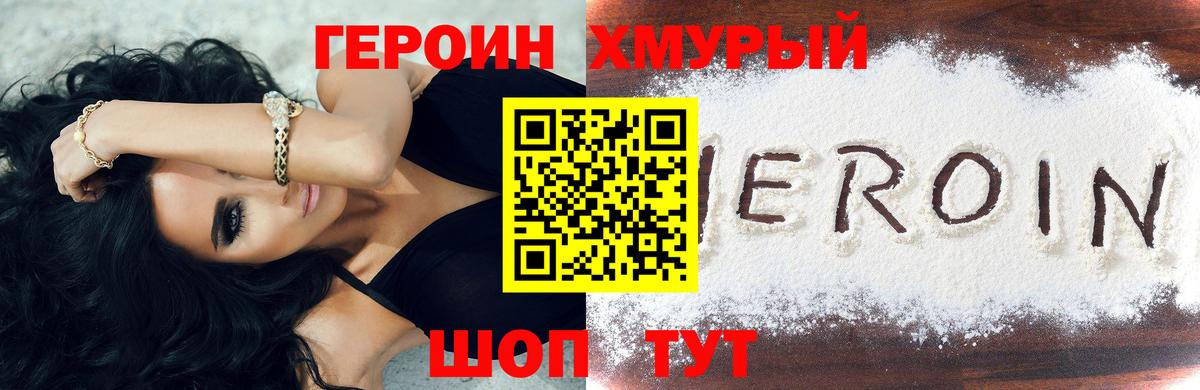 ГЕРОИН хмурый Усть-Джегута